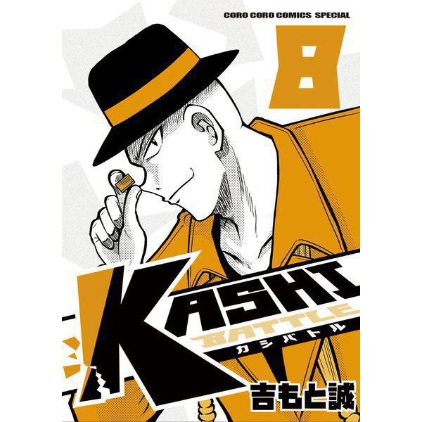KASHI BATTLE 8（小学館） [電子書籍]
