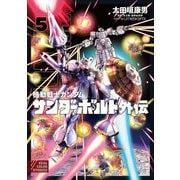 機動戦士ガンダム サンダーボルト 外伝 5（小学館） [電子書籍]
