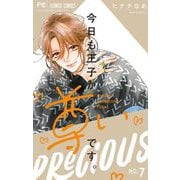 今日も王子が尊いです。 7（小学館） [電子書籍]