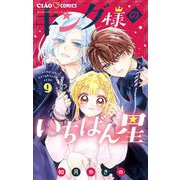 キング様のいちばん星 9（小学館） [電子書籍]