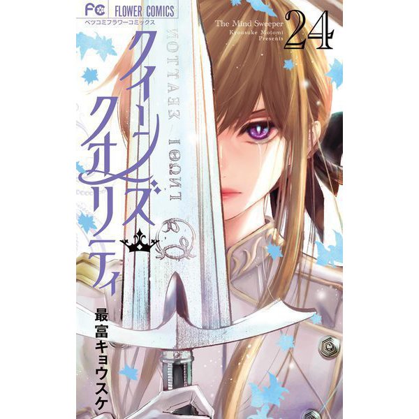 クイーンズ・クオリティ 24（小学館） [電子書籍]