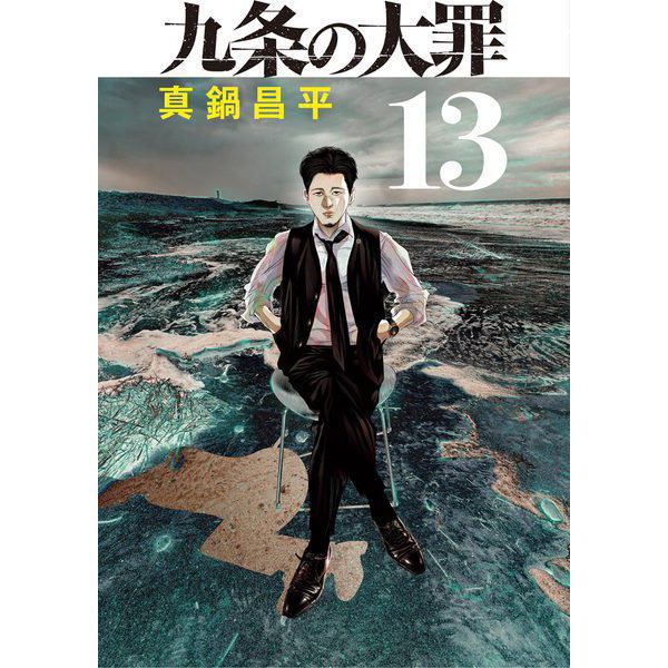九条の大罪 13（小学館） [電子書籍]