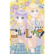 こいしか！～恋はしかく？～ 2（小学館） [電子書籍]