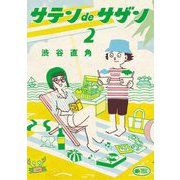 サテンdeサザン 2（小学館） [電子書籍]