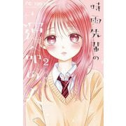時雨先輩の運命の人 2（小学館） [電子書籍]
