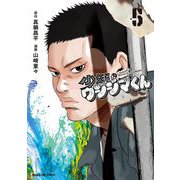 少年院ウシジマくん 5（小学館） [電子書籍]