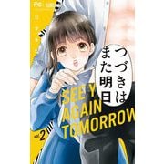 つづきはまた明日 2（小学館） [電子書籍]