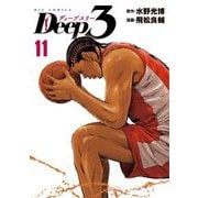 Deep3 11（小学館） [電子書籍]
