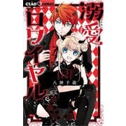 溺愛ロワイヤル 12（小学館） [電子書籍]