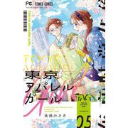 東京アパレルガール 5（小学館） [電子書籍]