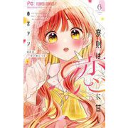寮則は恋に甘し～現住所、男子寮につき～ 6（小学館） [電子書籍]