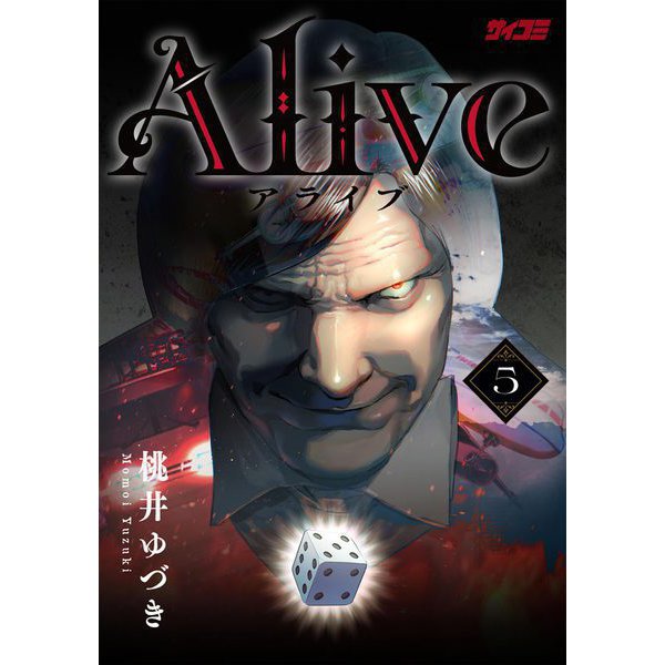 Alive 5（小学館） [電子書籍]