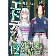 エドデッド 12（小学館） [電子書籍]