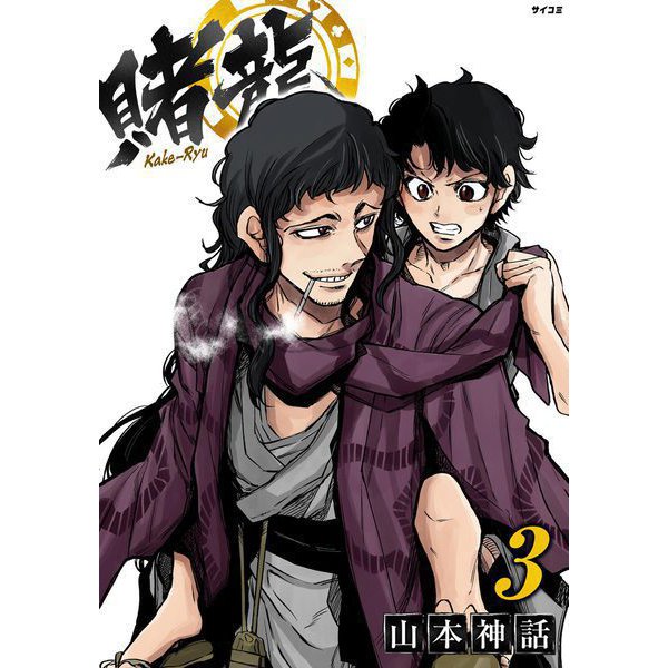 賭龍 3（小学館） [電子書籍]