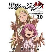 黒影のジャンク～大決闘会編～ 20（小学館） [電子書籍]
