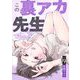 この裏アカ、先生でしょ？ 9（小学館） [電子書籍]