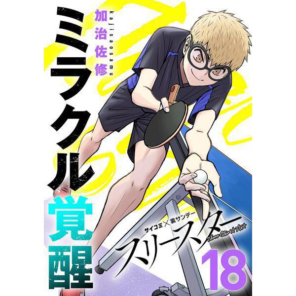 スリースター 18（小学館） [電子書籍]