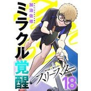 スリースター 18（小学館） [電子書籍]