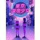 東京深夜少女 10（小学館） [電子書籍]