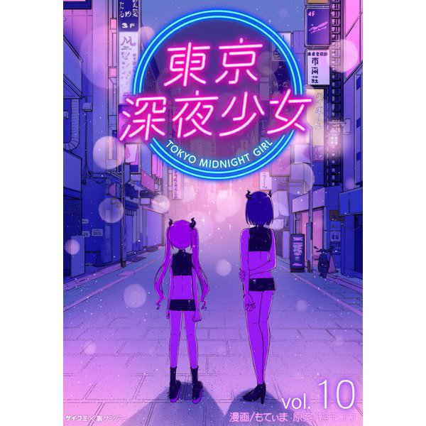 東京深夜少女 10（小学館） [電子書籍]