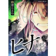 ヒナ 値付けされた子役たち 22（小学館） [電子書籍]