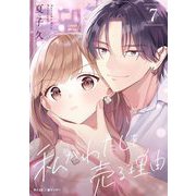私がわたしを売る理由 7（小学館） [電子書籍]