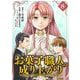 お菓子職人の成り上がり～天才パティシエの領地経営～デジコレ DIGITAL COMICS 8（小学館） [電子書籍]