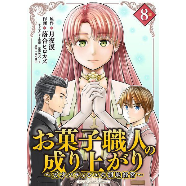 お菓子職人の成り上がり～天才パティシエの領地経営～デジコレ DIGITAL COMICS 8（小学館） [電子書籍]