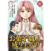 お菓子職人の成り上がり～天才パティシエの領地経営～デジコレ DIGITAL COMICS 8（小学館） [電子書籍]