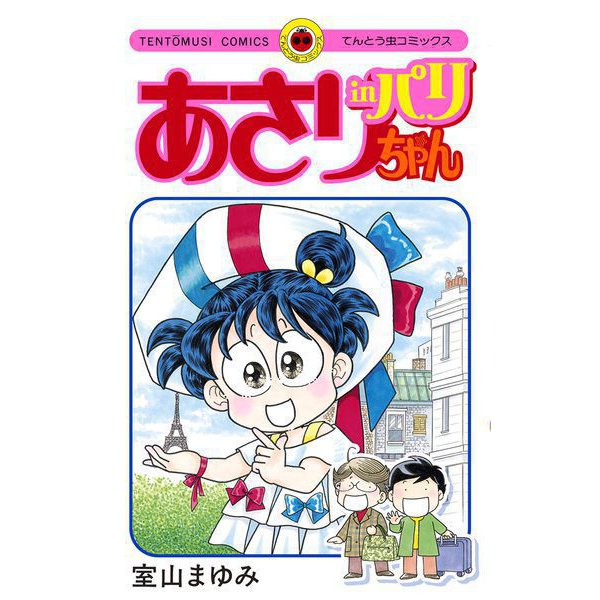 あさりちゃん in パリ（小学館） [電子書籍]