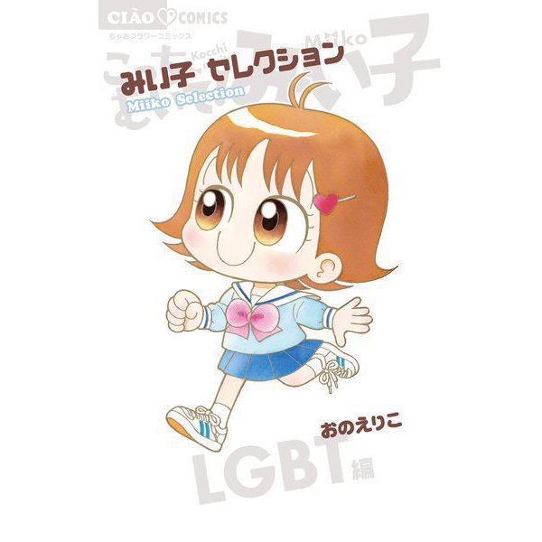 みい子セレクション～LGBT編～（小学館） [電子書籍]
