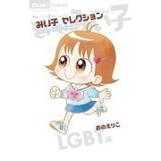 みい子セレクション～LGBT編～（小学館） [電子書籍]
