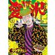 闇金ウシジマくん外伝 浪花タイムリープ愛沢くん 1（小学館） [電子書籍]
