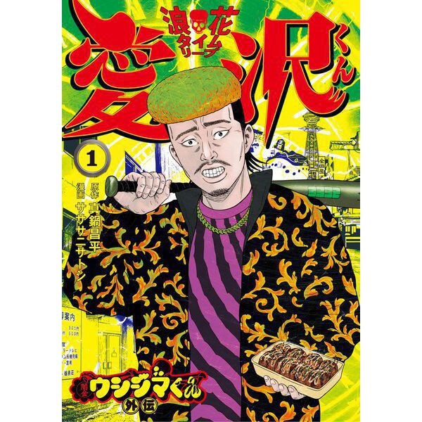 闇金ウシジマくん外伝 浪花タイムリープ愛沢くん 1（小学館） [電子書籍]