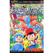 裂空の訪問者デオキシス（小学館） [電子書籍]