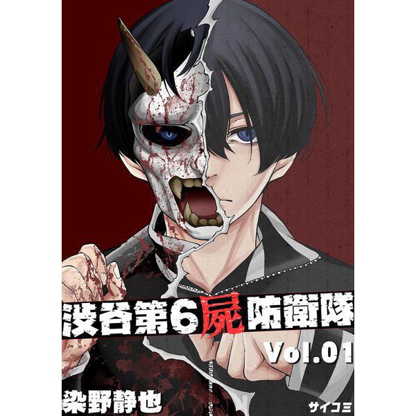 渋谷第6屍防衛隊 1（小学館） [電子書籍]