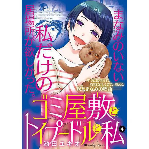 ゴミ屋敷とトイプードルと私【単行本】 4（小学館） [電子書籍]