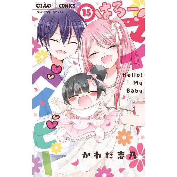 はろー！ マイベイビー 15（小学館） [電子書籍]
