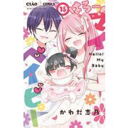 はろー！ マイベイビー 15（小学館） [電子書籍]
