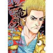 土竜の唄 88（小学館） [電子書籍]