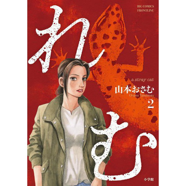 れむ a stray cat 2（小学館） [電子書籍]