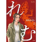 れむ a stray cat 2（小学館） [電子書籍]