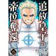 追放皇子の帝位奪還 6（小学館） [電子書籍]
