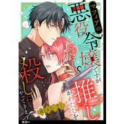 マフィアの悪役令嬢ですが推しがわたしを殺しにやってきます【単話】（1）（祥伝社） [電子書籍]