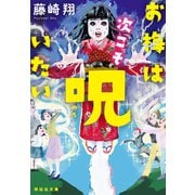 お梅は次こそ呪いたい（祥伝社） [電子書籍]