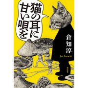 猫の耳に甘い唄を（祥伝社） [電子書籍]