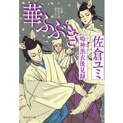 華ふぶき 鳴神黒衣後見録（祥伝社） [電子書籍]