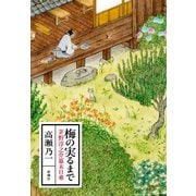 梅の実るまで―茅野淳之介幕末日乗―（新潮社） [電子書籍]