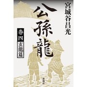 公孫龍 巻四 玄龍篇（新潮社） [電子書籍]