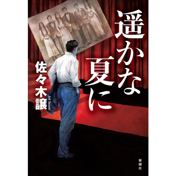 遥かな夏に（新潮社） [電子書籍]